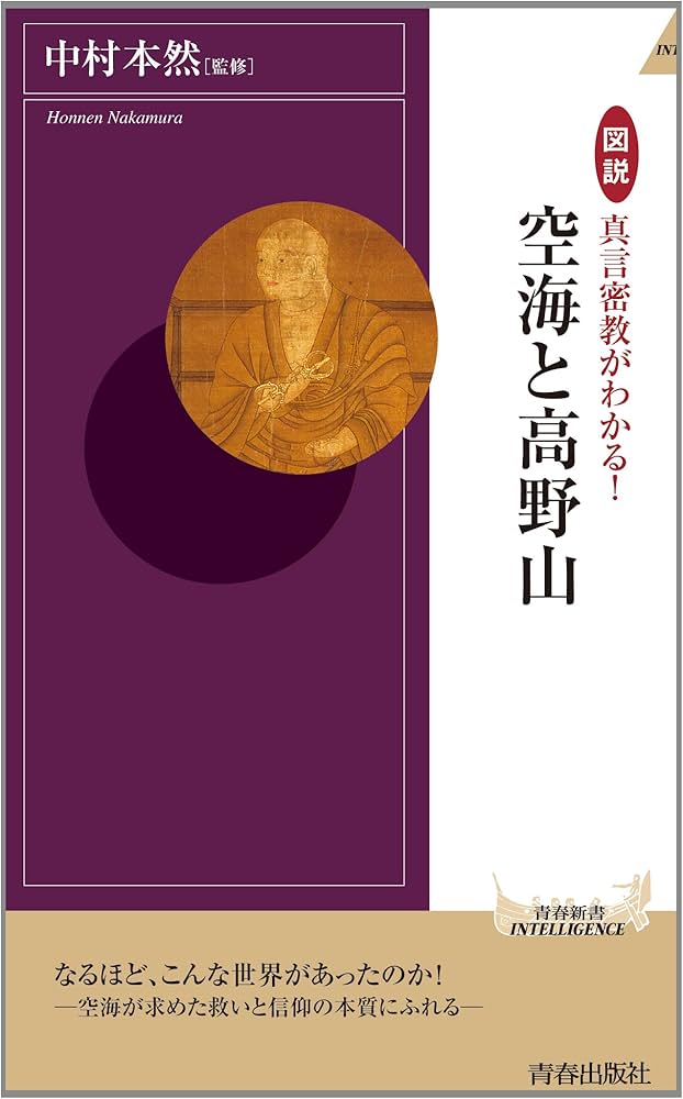 Amazon.co.jp: 図説 真言密教がわかる! 空海と高野山 (青春新書