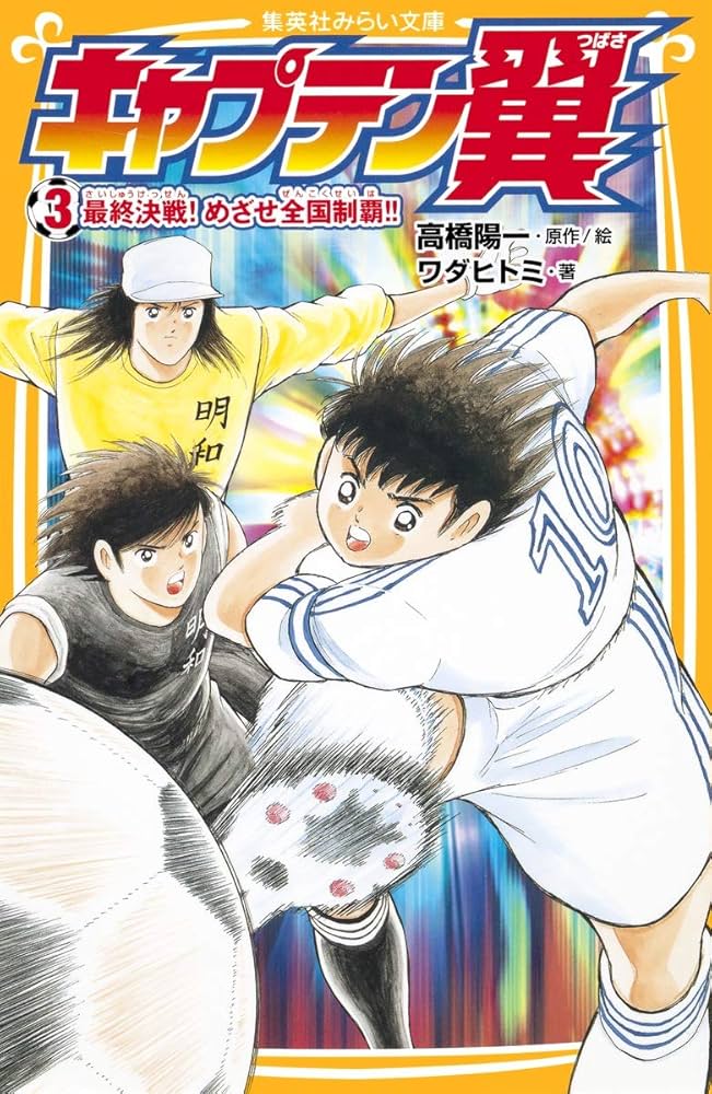 キャプテン翼 3 最終決戦! めざせ全国制覇!! (集英社みらい文庫