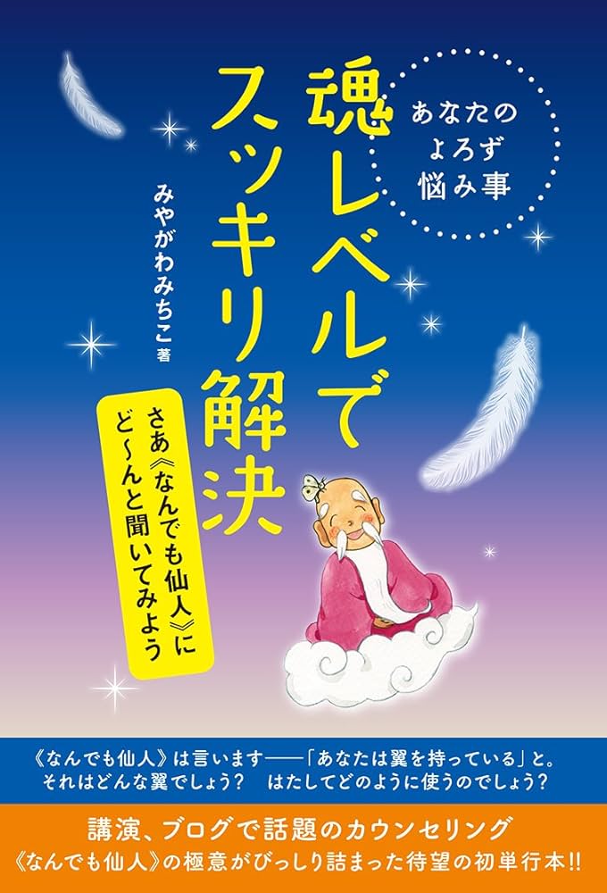 あなたのよろず悩み事 魂レベルでスッキリ解決 さあ《なんでも仙人》に