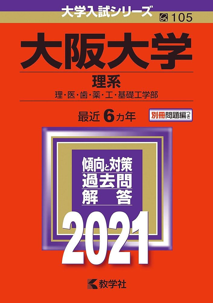 大阪大学(理系) (2021年版大学入試シリーズ) | 教学社編集部 |本