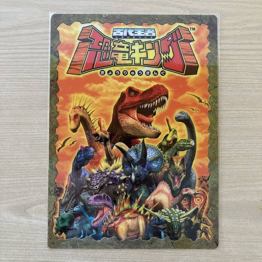 Amazon.co.jp: 古代王者 恐竜キング 下敷き 文具 文房具 : 文房具