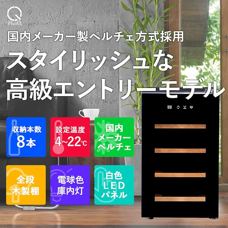 Amazon.co.jp: PlusQ/プラスキュー ワインセラー 8本収納 BWC-008P