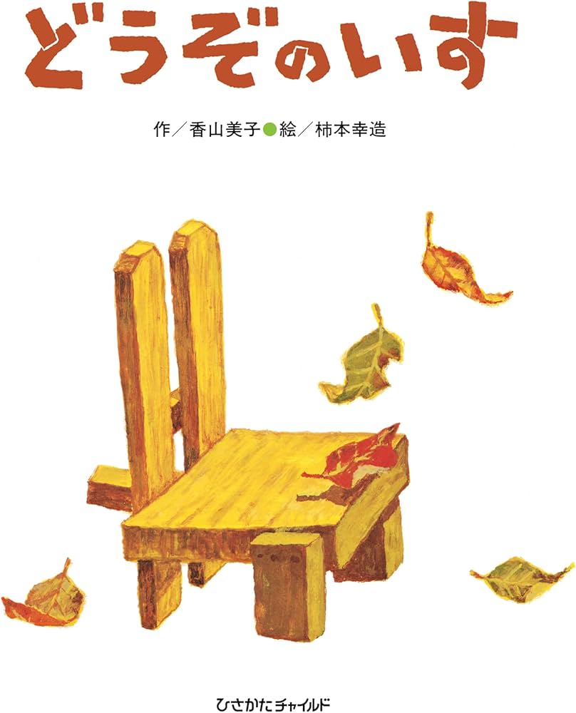 Amazon.co.jp: どうぞのいす : 香山 美子, 柿本 幸造: Japanese Books