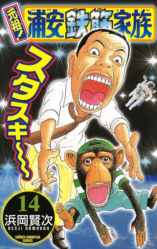 Amazon.co.jp: 元祖！ 浦安鉄筋家族 14 (少年チャンピオン・コミックス