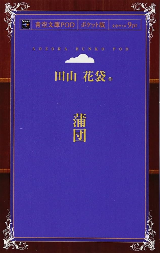 Amazon.co.jp: 蒲団 (青空文庫POD（ポケット版）) : 田山花袋: 本