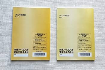 Amazon.co.jp: 東進ハイスクール 宮崎尊 東大対策英語Part1 Part2 東京