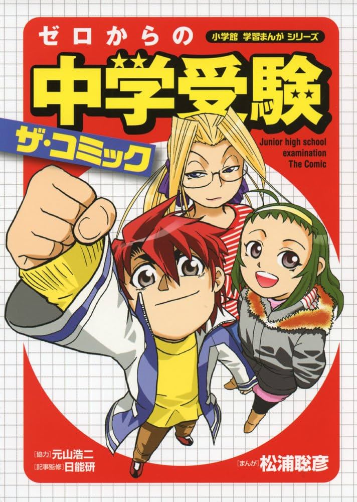 ゼロからの中学受験 ザ・コミック (小学館学習まんがシリーズ) | 松浦