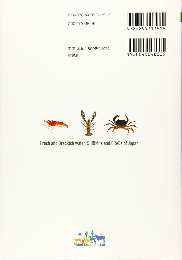 日本産 淡水性・汽水性エビ・カニ図鑑 | 豊田 幸詞, 駒井 智幸, 関