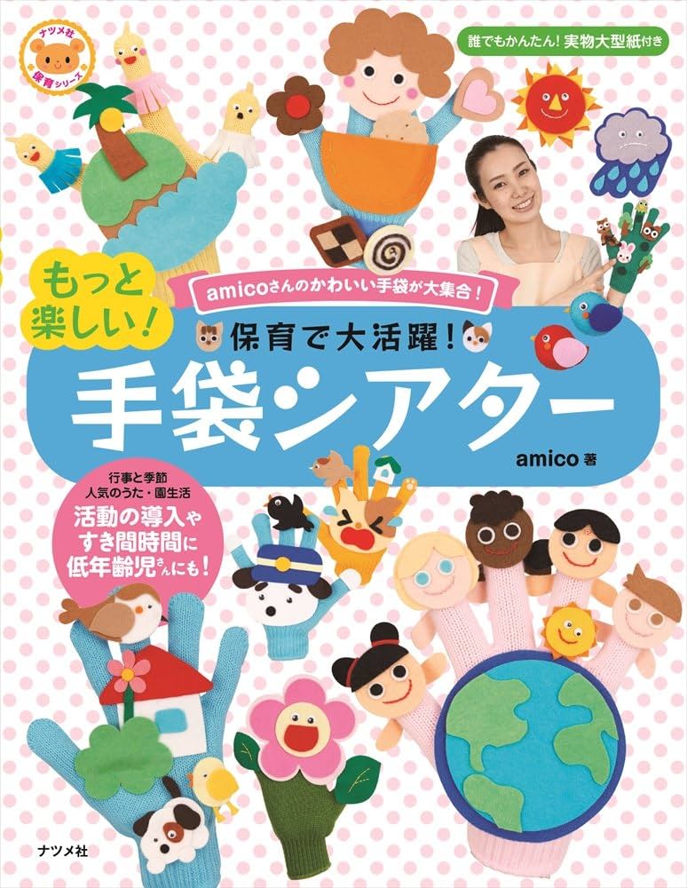 保育で大活躍! もっと楽しい! 手袋シアター (ナツメ社保育シリーズ