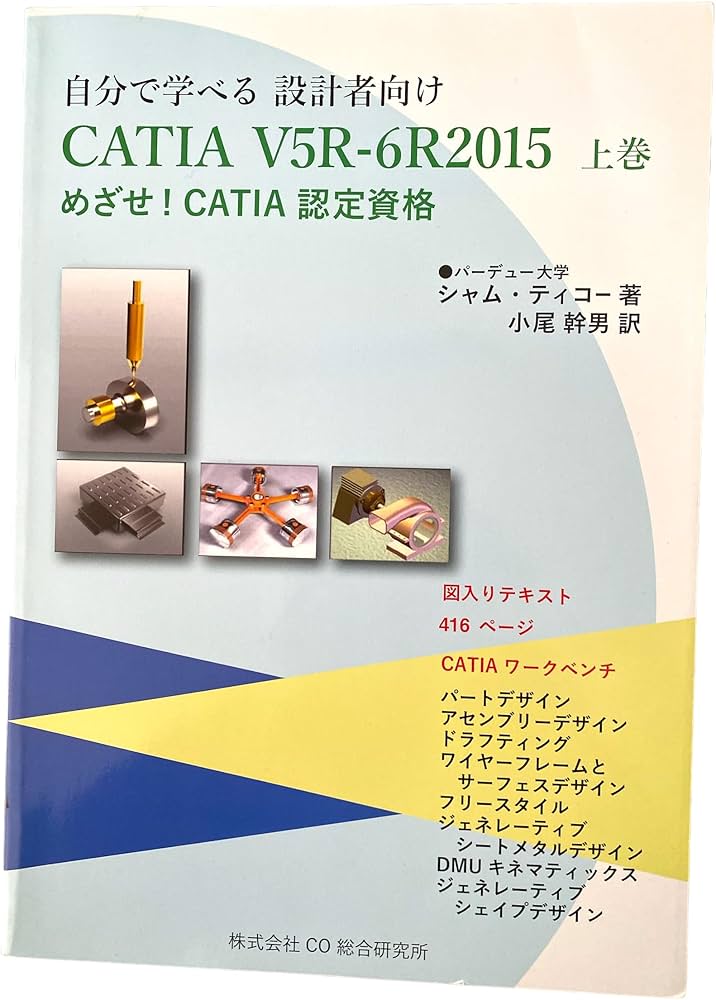 自分で学べる設計者向けCATIA V5-6R2015 上巻 | シャム ティコー（著
