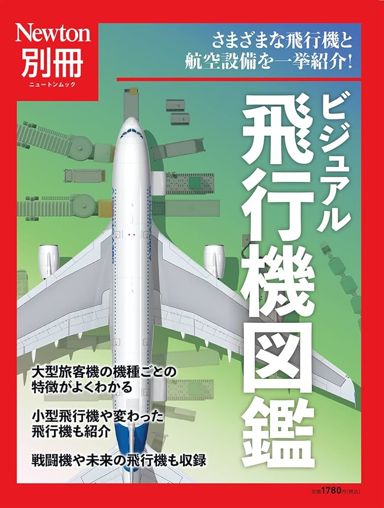 Newton別冊『ビジュアル飛行機図鑑』 | 科学雑誌Newton | 工学