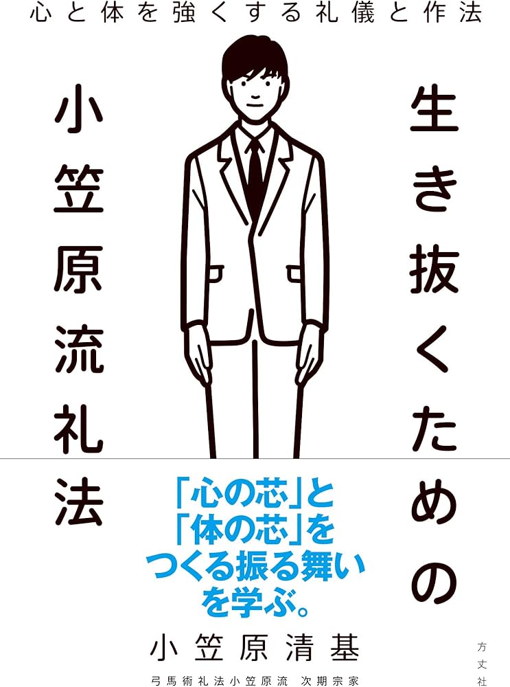 生き抜くための小笠原流礼法 | 小笠原清基 |本 | 通販 | Amazon