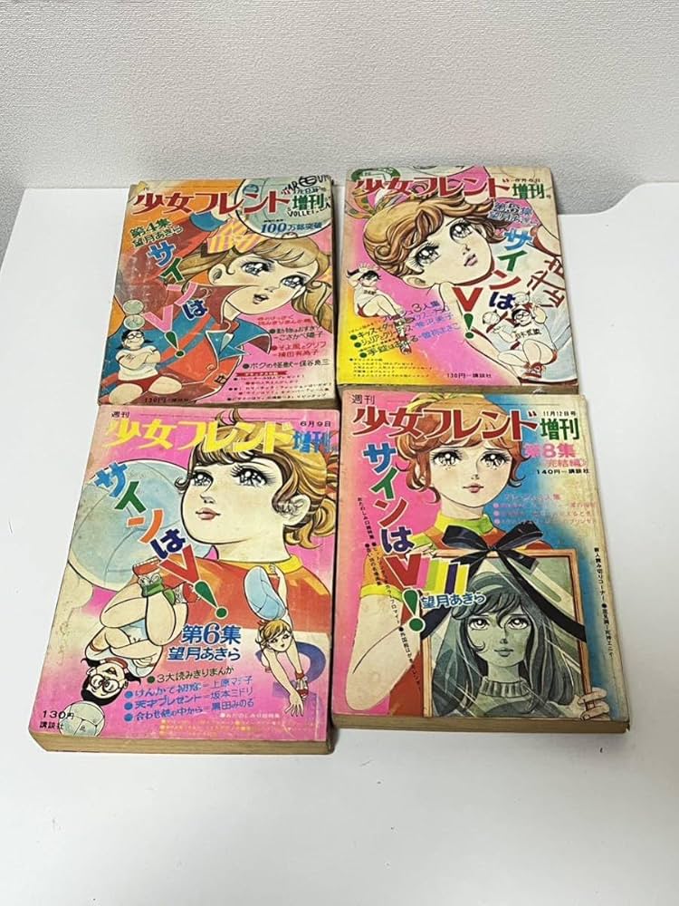 Amazon.co.jp: 週刊 少女フレンド 増刊 昭和45年 1970年 4冊セット 第4