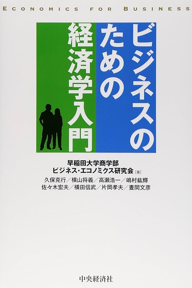 ビジネスのための経済学入門 | 早稲田大学商学部ビジネス