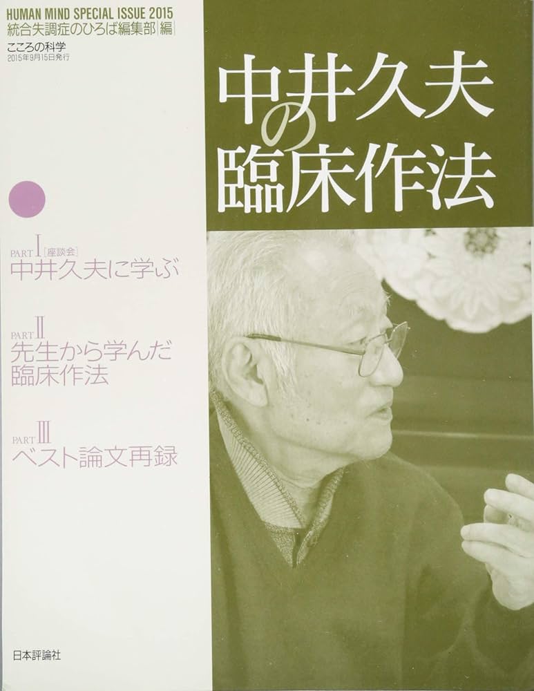 Amazon.co.jp: 中井久夫の臨床作法 (こころの科学増刊) : 神田橋 條治