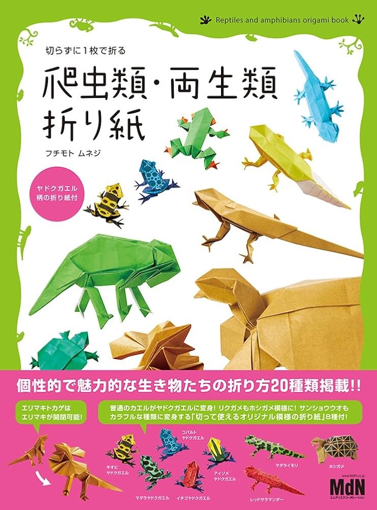 切らずに1枚で折る 爬虫類・両生類折り紙 | フチモト ムネジ |本