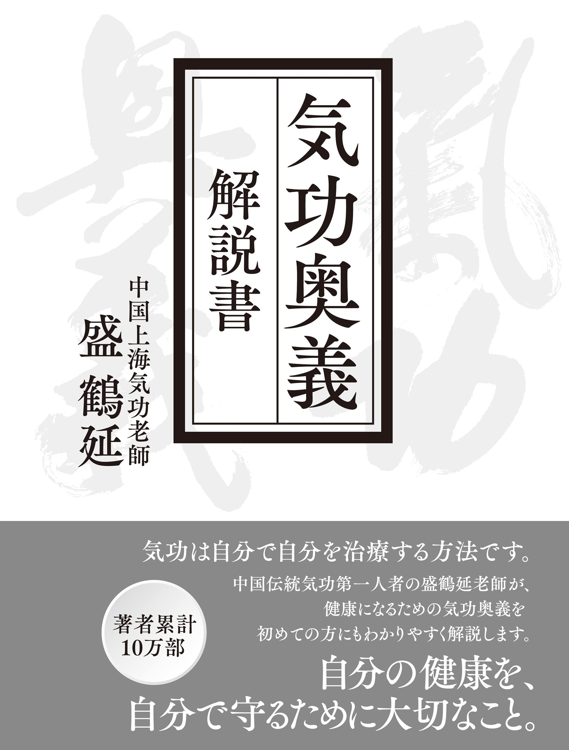気功奥義 解説書: 自分の健康を、自分で守るために大切なこと。 (気功