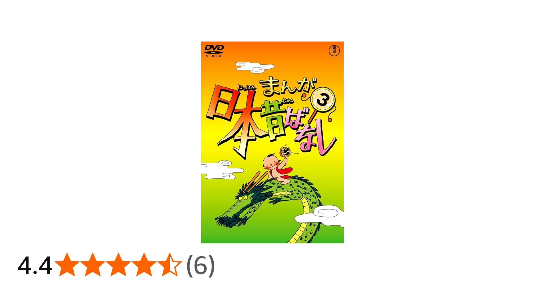 Amazon.co.jp: まんが日本昔ばなし 第3巻 [DVD] : 市原悦子, 常田