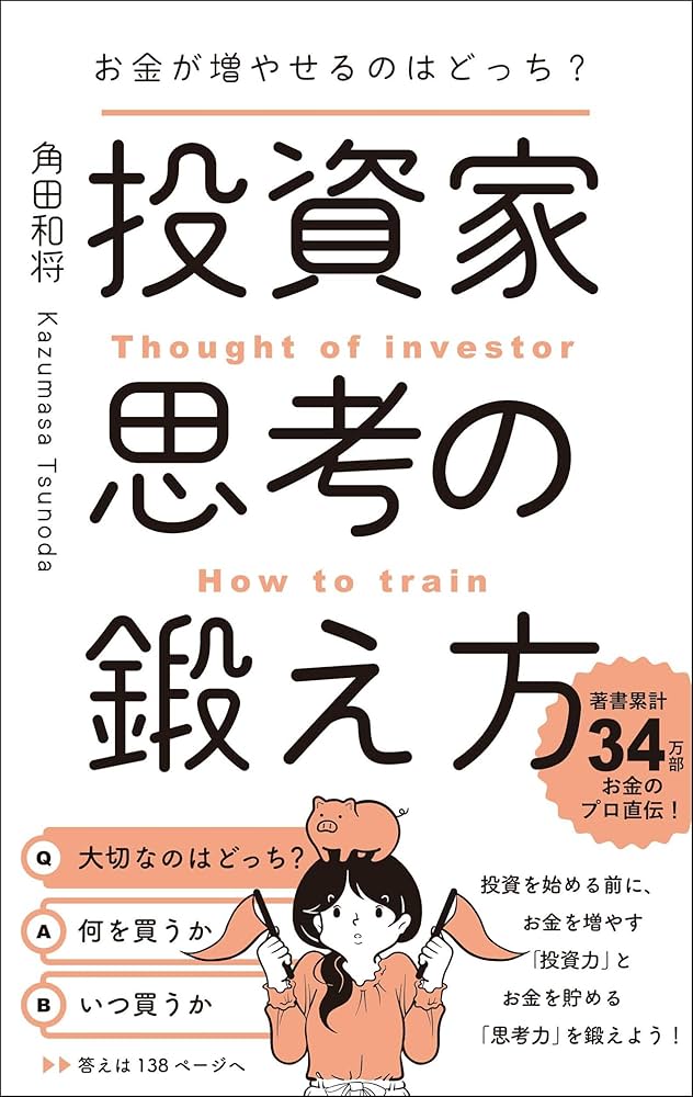 お金が増やせるのはどっち?投資家思考の鍛え方 | 角田 和将 |本 | 通販