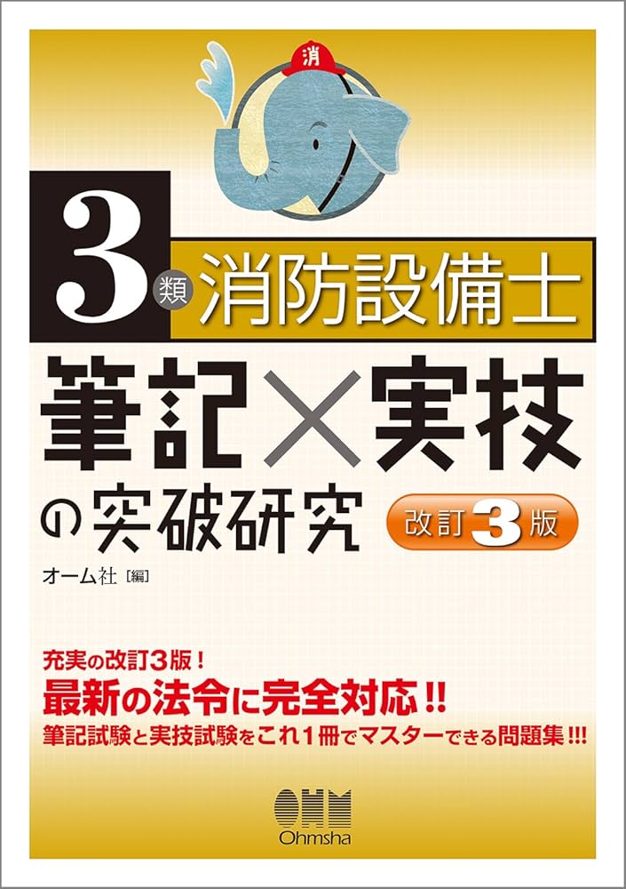 3類消防設備士 筆記×実技の突破研究(改訂3版) | オーム社 |本 | 通販