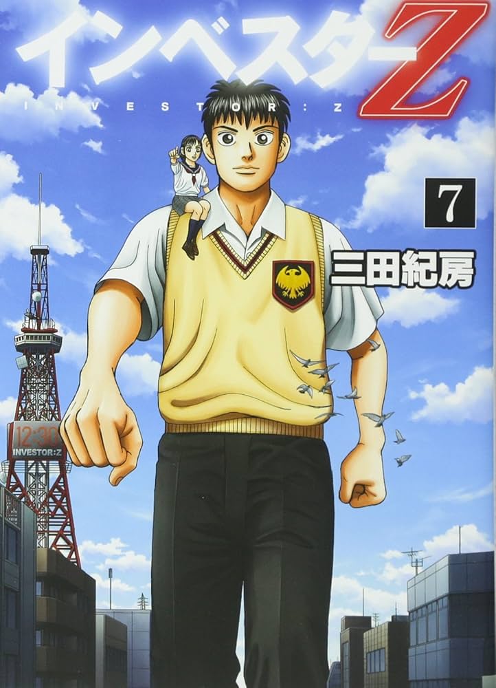インベスターZ(7) (モーニングKC) | 三田 紀房 |本 | 通販 | Amazon