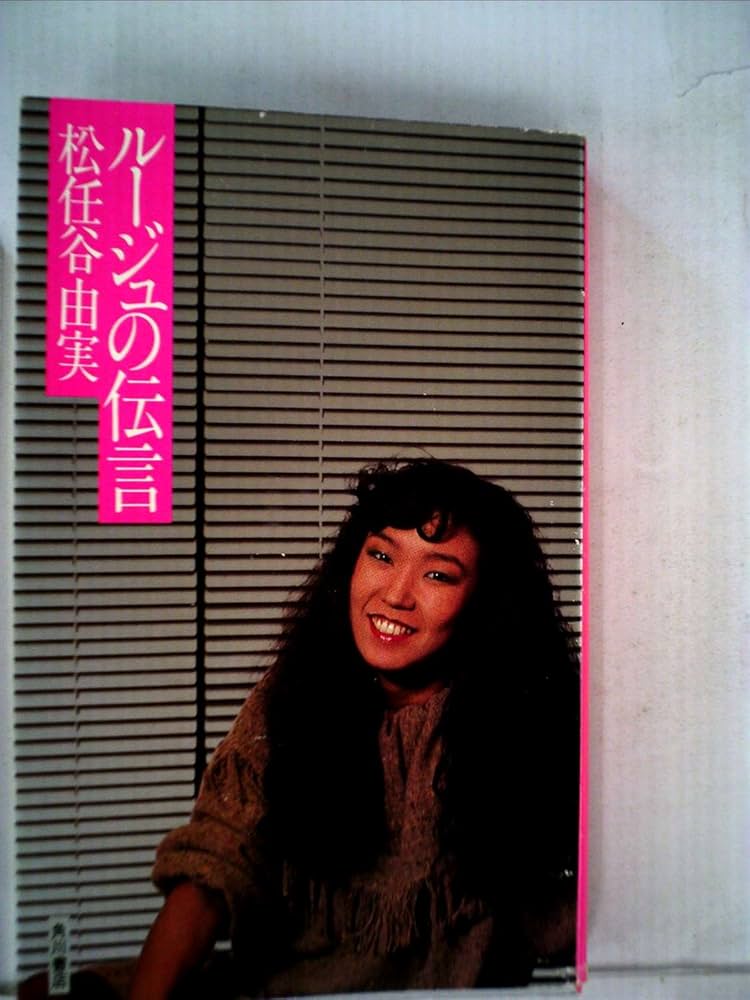 ルージュの伝言 (1983年) |本 | 通販 | Amazon