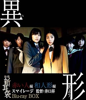 Amazon.co.jp: 怪談新耳袋異形BOX(初回限定版) [Blu-ray] : ス