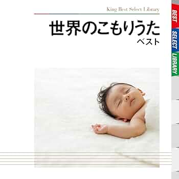 Amazon.co.jp: 世界のこもりうた ベスト: ミュージック