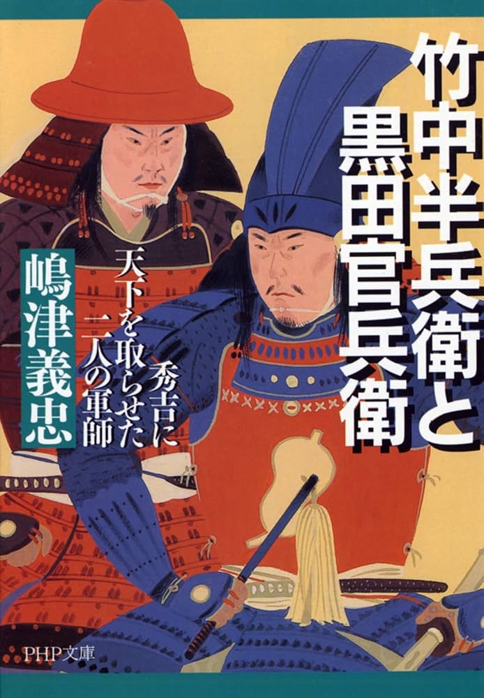 竹中半兵衛と黒田官兵衛 秀吉に天下を取らせた二人の軍師 (PHP文庫