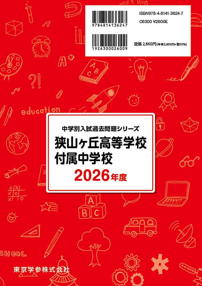 最新版 ＞ 狭山ヶ丘高等学校付属中学校 2026年度版 【 過去問 5年分