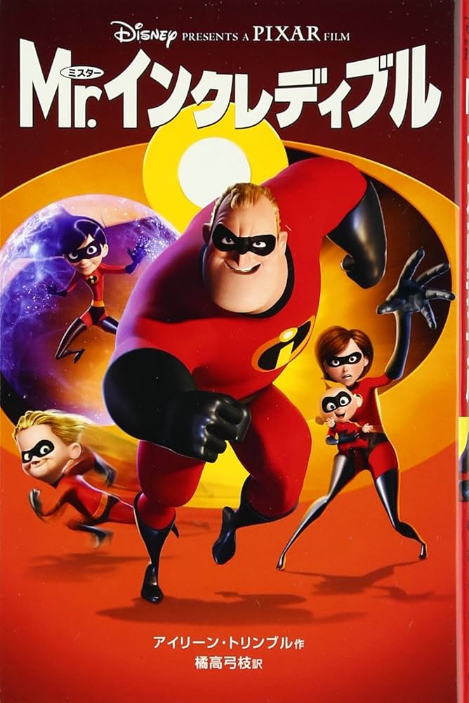 Mr.インクレディブル (ディズニーアニメ小説版 55) | アイリーン