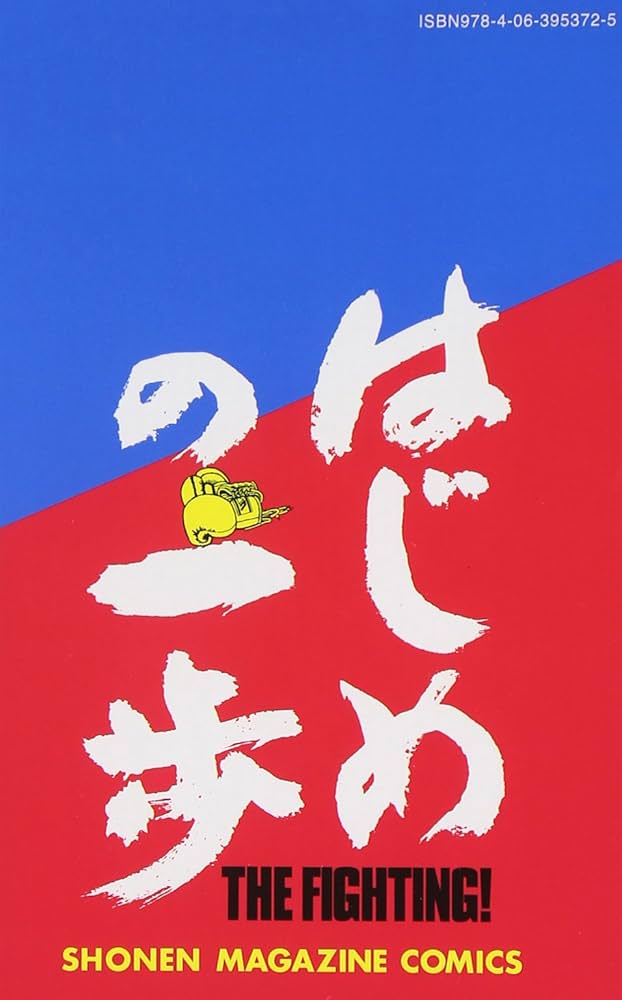 はじめの一歩(110) (少年マガジンコミックス) | 森川 ジョージ |本