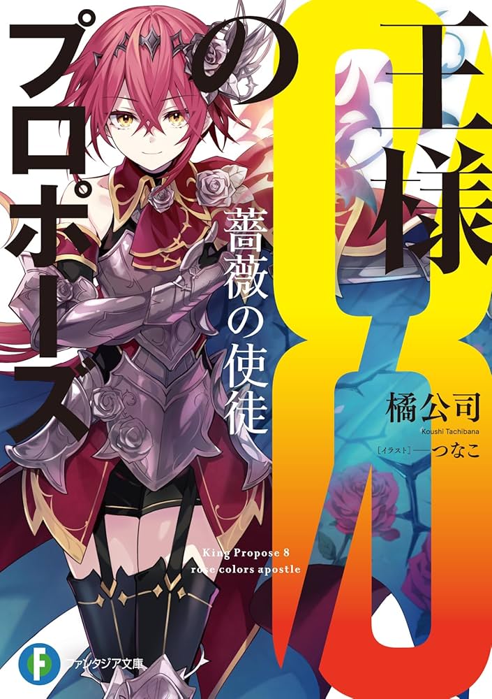 Amazon.co.jp: 王様のプロポーズ8 薔薇の使徒 (ファンタジア文庫) : 橘