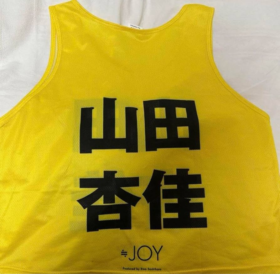 Amazon.co.jp: ニアジョイ ≒JOY 初期ビブス 山田杏佳 : おもちゃ