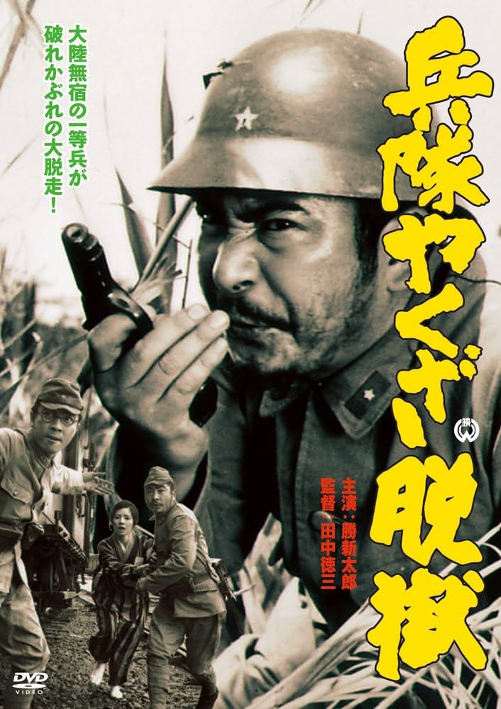 Amazon.co.jp: 兵隊やくざ 脱獄 [DVD] : 勝新太郎, 田村高廣, 小川