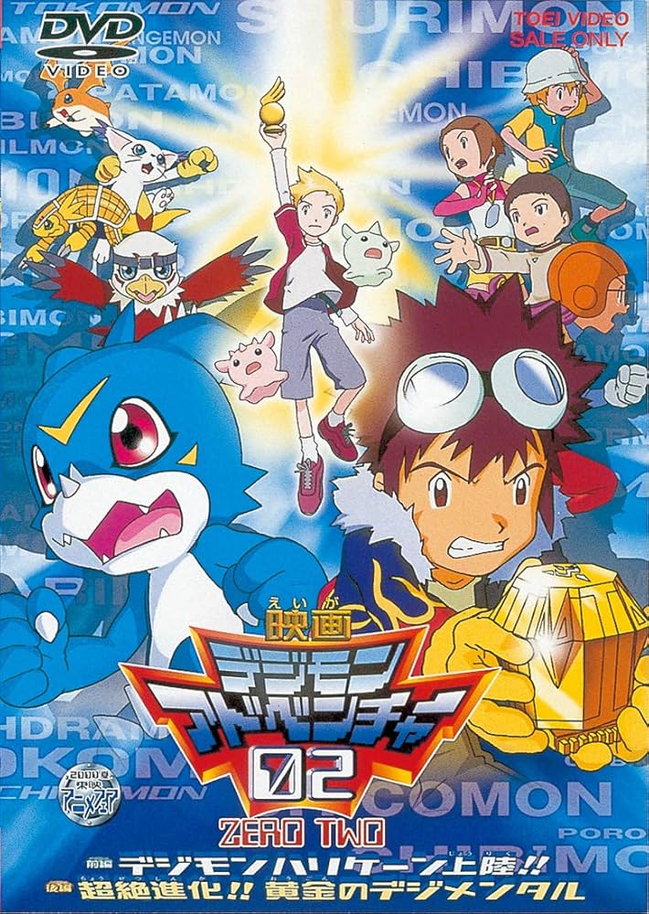 Amazon.co.jp: デジモンアドベンチャー 02 [DVD] : 木内レイコ, 野田