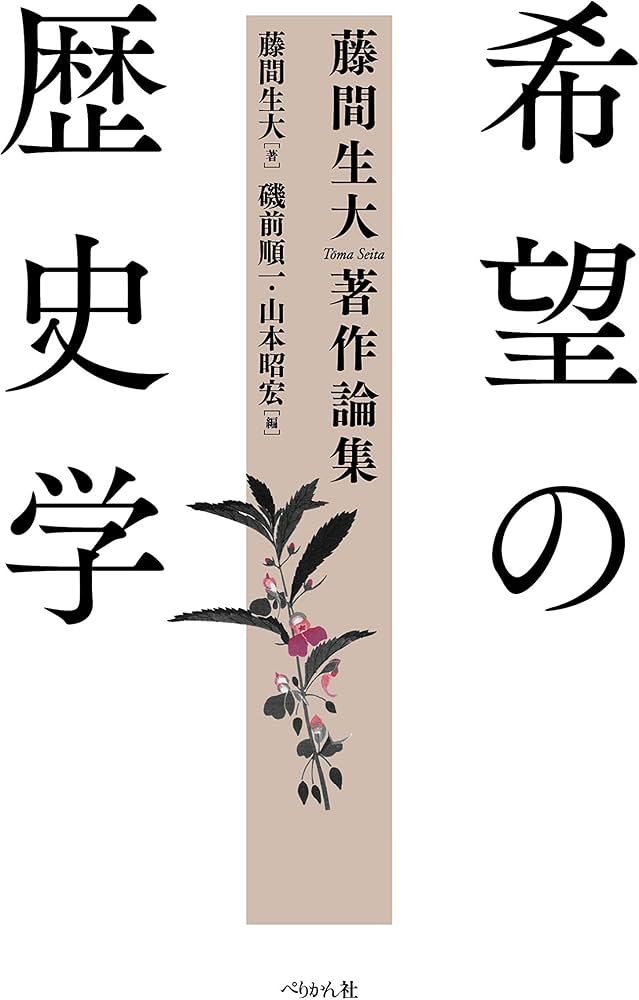 希望の歴史学 藤間生大著作論集 | 藤間 生大, 磯前 順一, 山本 昭宏