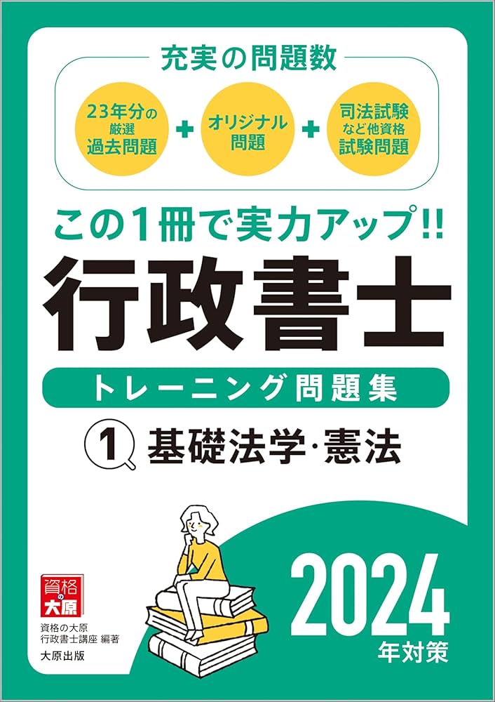 行政書士トレーニング問題集1基礎法学・憲法 2024年対策 | 資格の大原