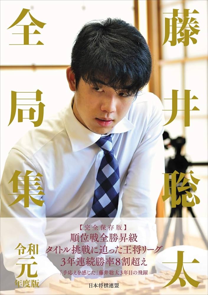 藤井聡太全局集 令和元年度版 | 書籍編集部 |本 | 通販 | Amazon