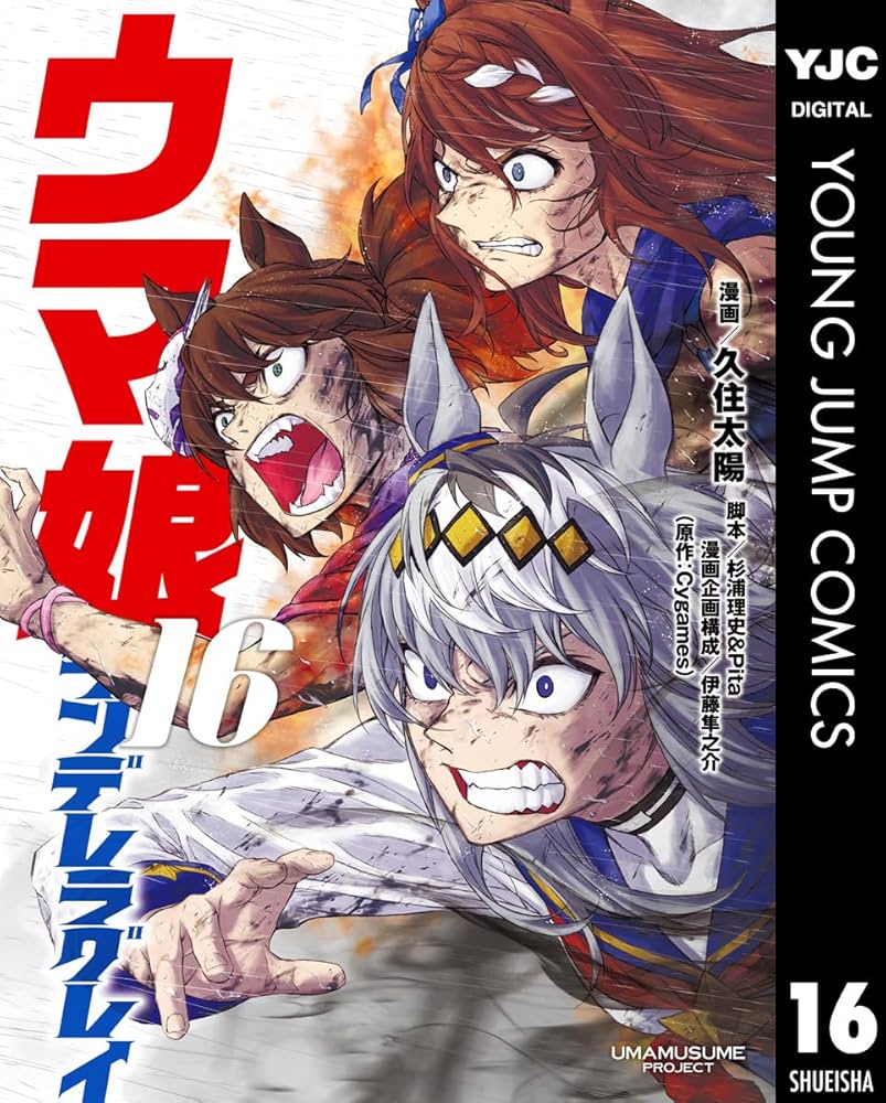 ウマ娘 シンデレラグレイ 16 (ヤングジャンプコミックスDIGITAL
