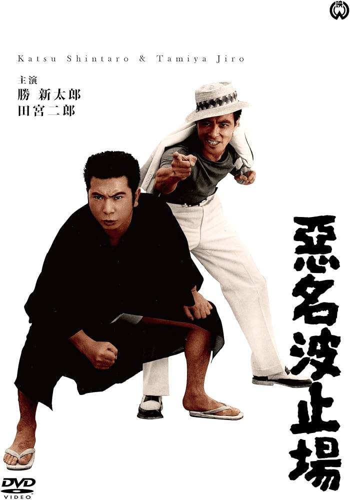 Amazon.co.jp: 悪名波止場 [DVD] : 勝新太郎, 田宮二郎, 滝瑛子, 森