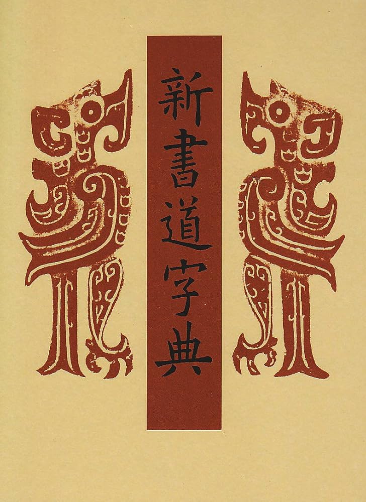 新書道字典―書源普及版 | 藤原鶴来 |本 | 通販 | Amazon
