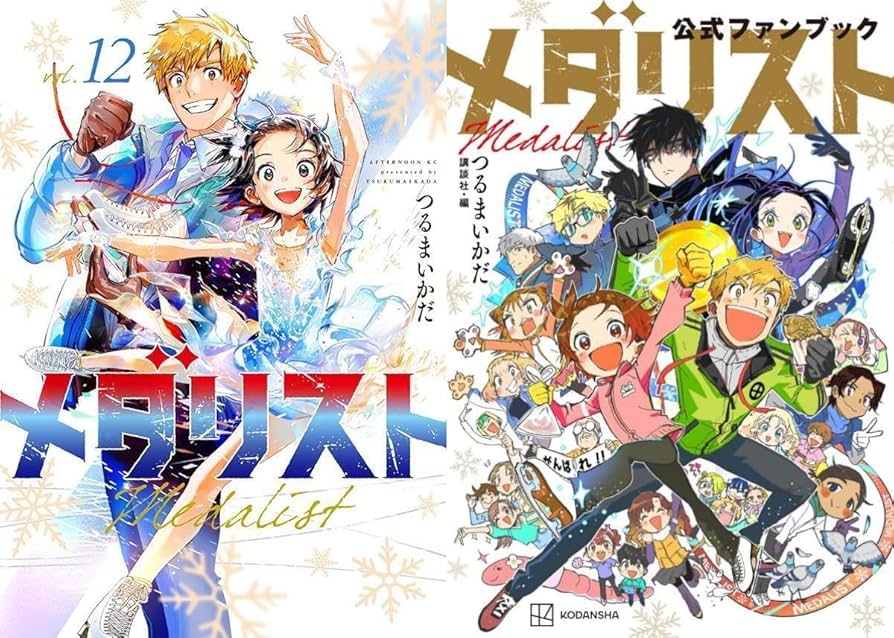 全巻初版.帯】メダリスト つるまいかだ アニメ2期 2巻特典 Amazon.co