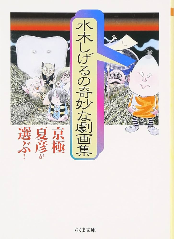 Amazon.co.jp: 京極夏彦が選ぶ!水木しげるの奇妙な劇画集 (ちくま文庫