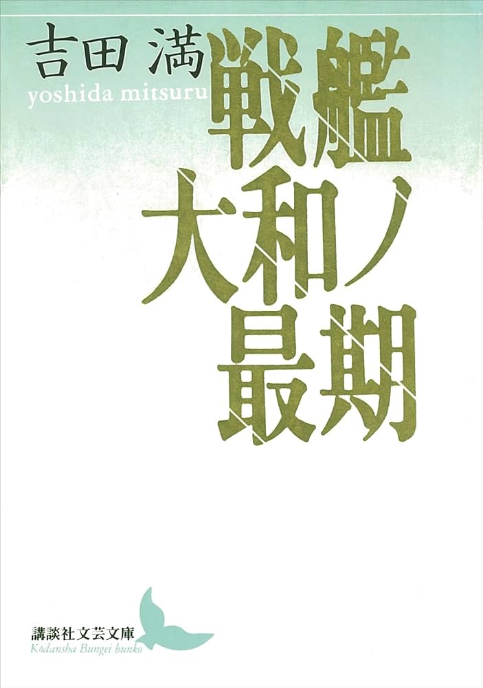 Amazon.co.jp: 戦艦大和ノ最期 (講談社文芸文庫) eBook : 吉田満, 鶴見