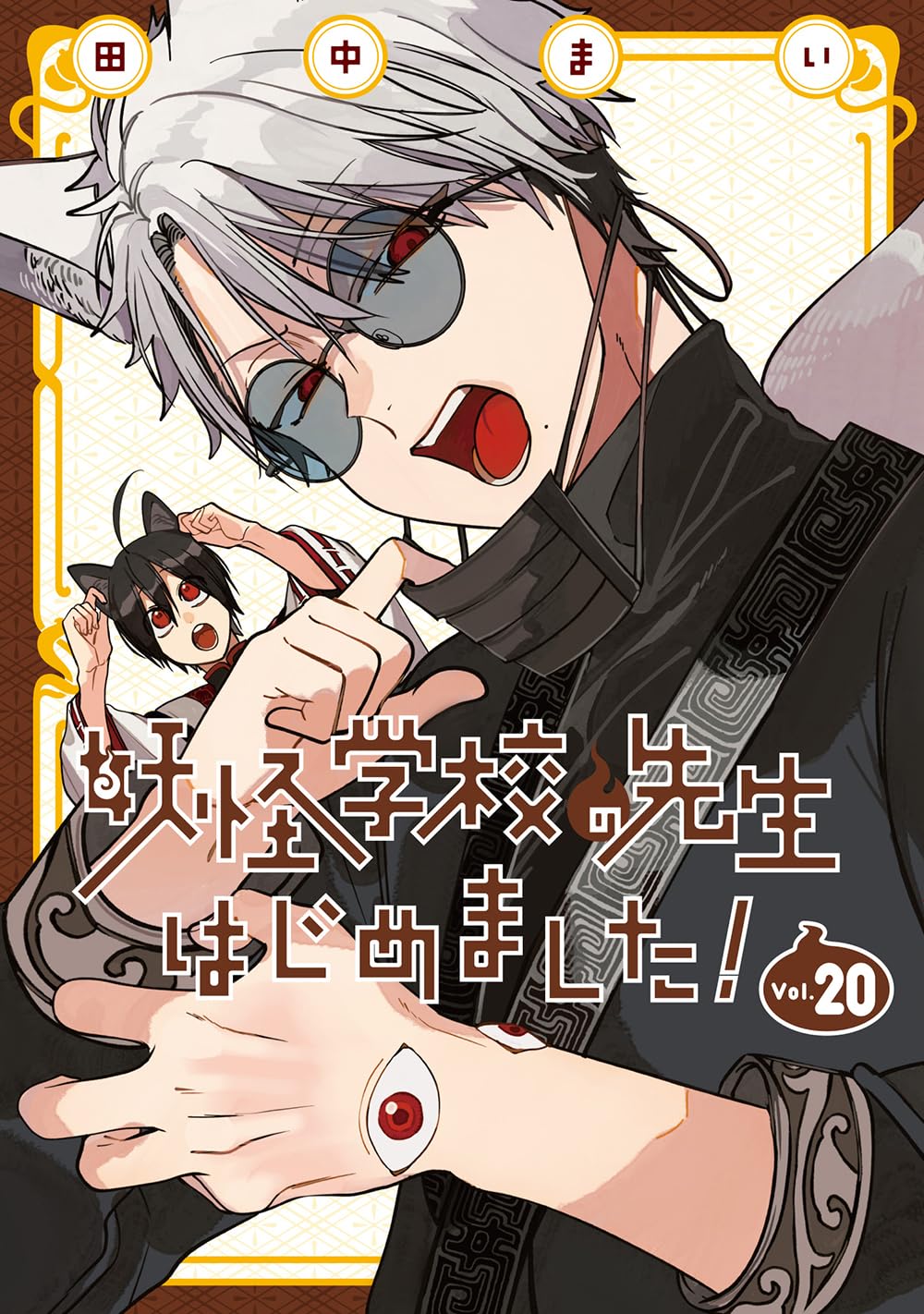 Amazon.co.jp: 妖怪学校の先生はじめました!(20) (Gファンタジー