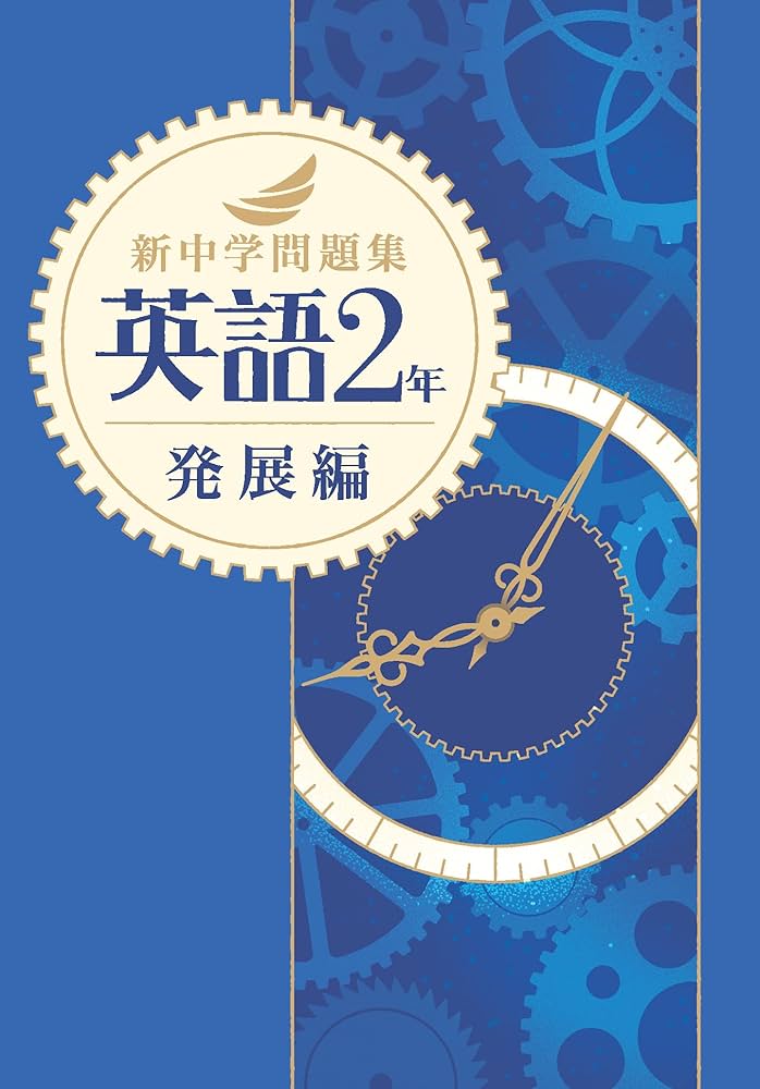 新中学問題集 英語 中2 発展編 解答付き |本 | 通販 | Amazon