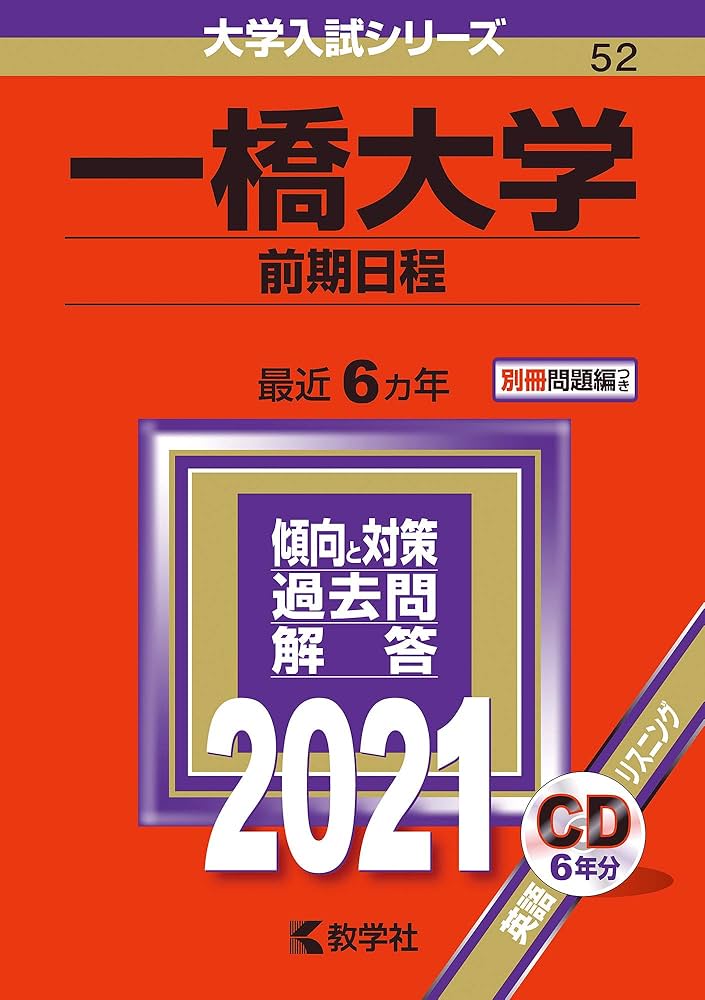 Amazon.com: 一橋大学(前期日程) (2021年版大学入試シリーズ