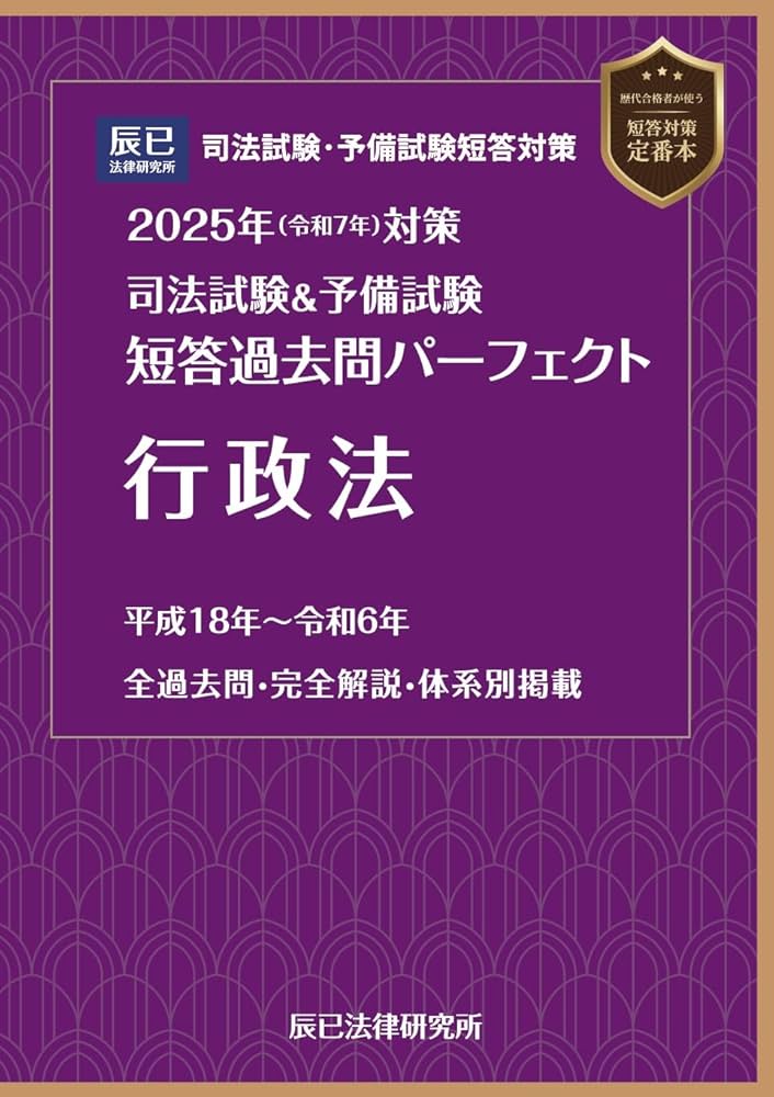 2025年（令和7年）対策 司法試験＆予備試験 短答過去問パーフェクト