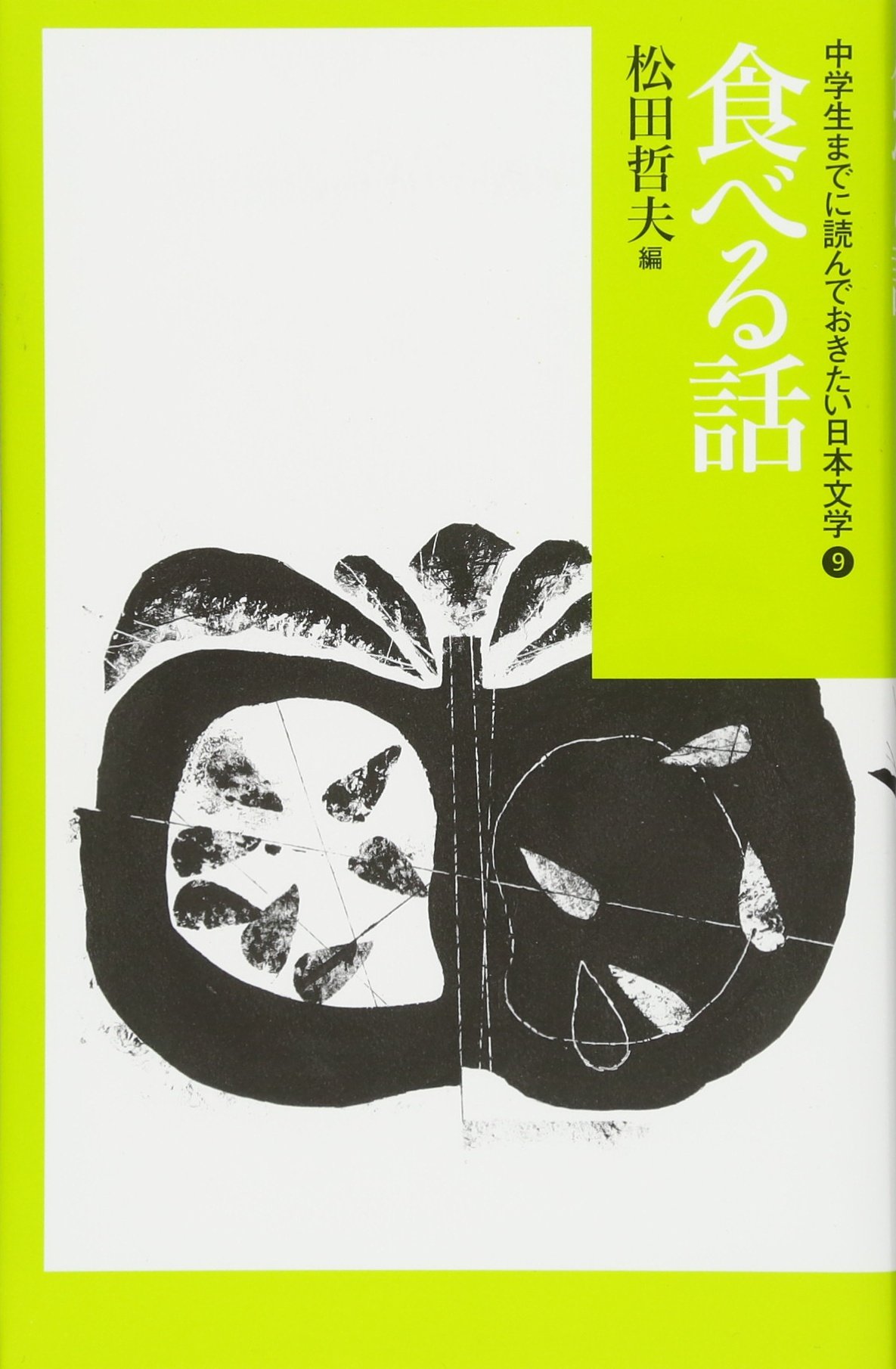 Amazon.co.jp: 食べる話 (中学生までに読んでおきたい日本文学 9